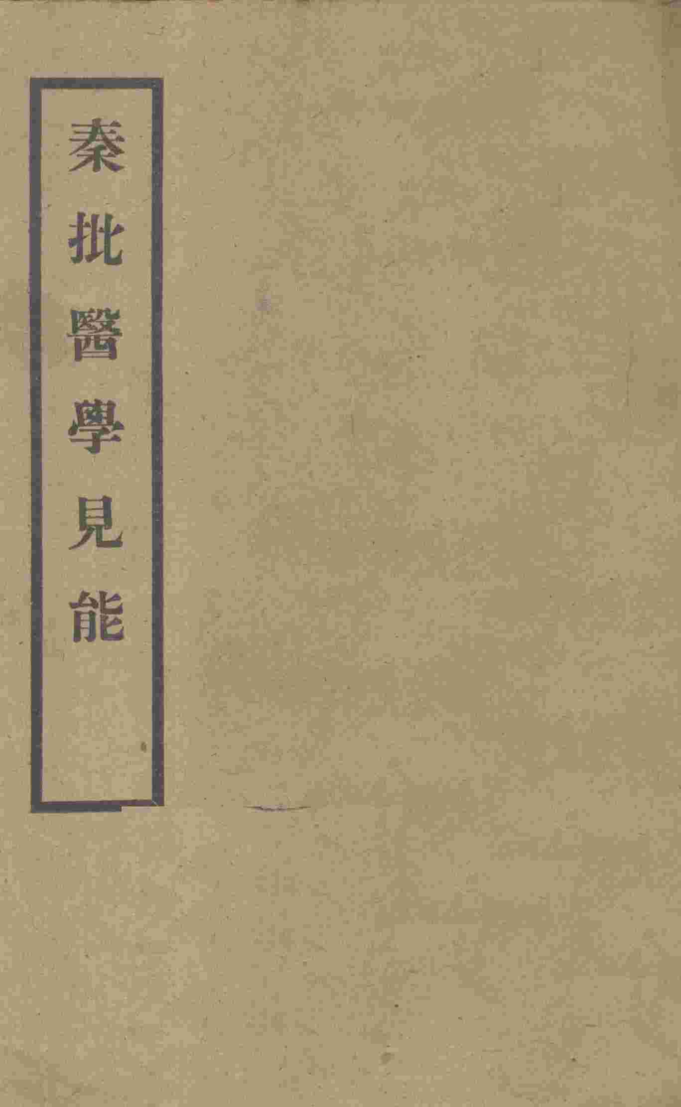 秦批医学见能  卷首